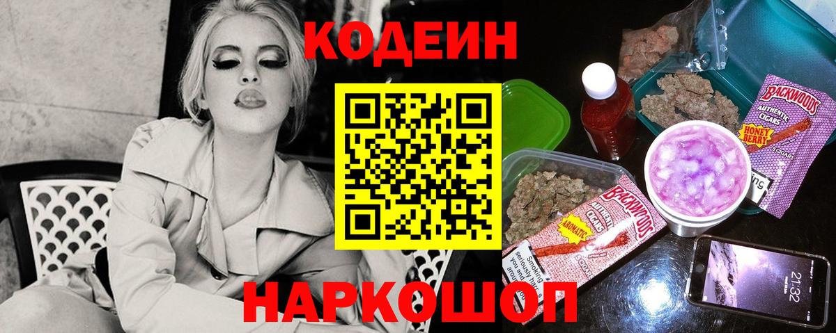 Codein напиток Lean (лин) Уварово