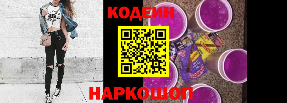Кодеиновый сироп Lean Purple Drank  Вход с VPN  Уварово 